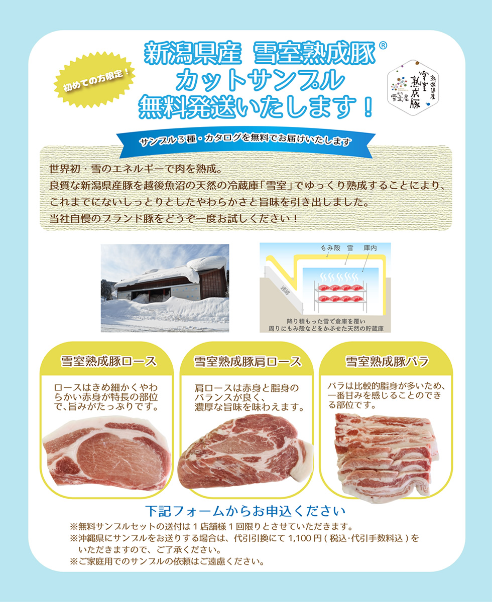 新潟県産雪室熟成豚®カットサンプル無料配送いたします!